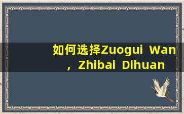 如何选择Zuogui  Wan，Zhibai  Dihuang  Wan和Rongshen  Yishen胶囊？
